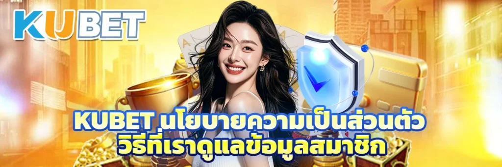 kubet นโยบายความเป็นส่วนตัว
