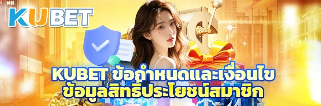 kubet ข้อกำหนดและเงื่อนไข