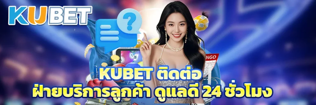 kubet ติดต่อ