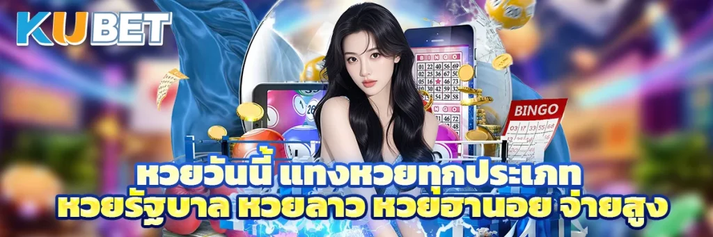หวยวันนี้