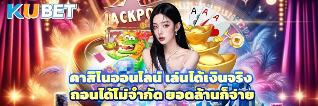 คาสิโนออนไลน์