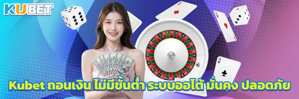 Kubet ถอนเงิน