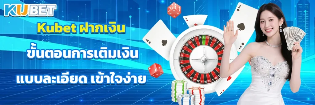 Kubet ฝากเงิน