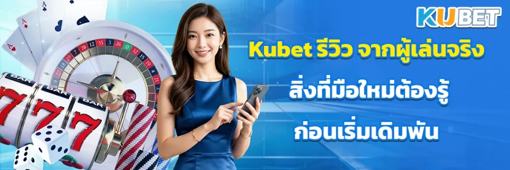 Kubet รีวิว