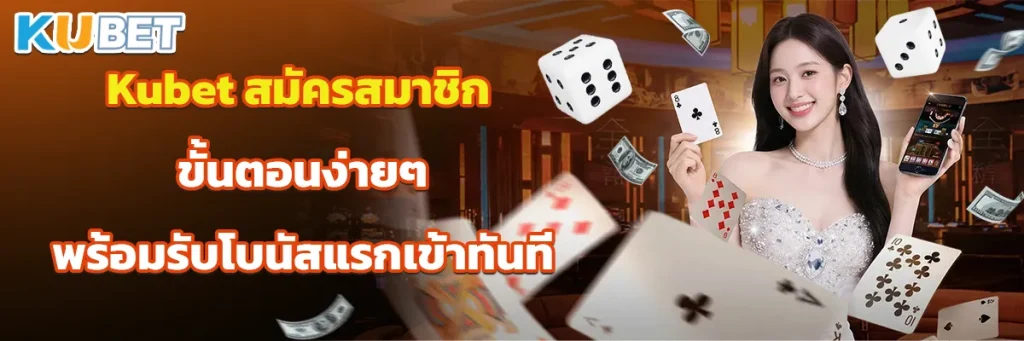 Kubet สมัครสมาชิก