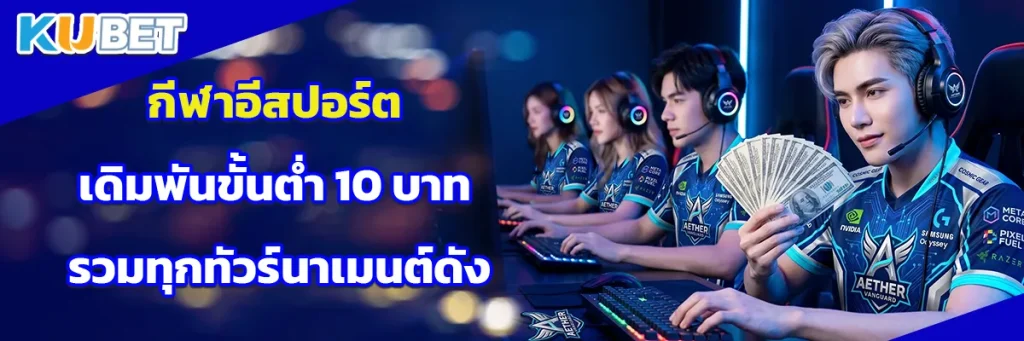 กีฬาอีสปอร์ต