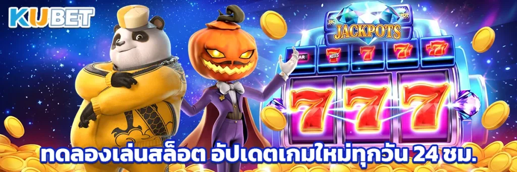 ทดลองเล่นสล็อต