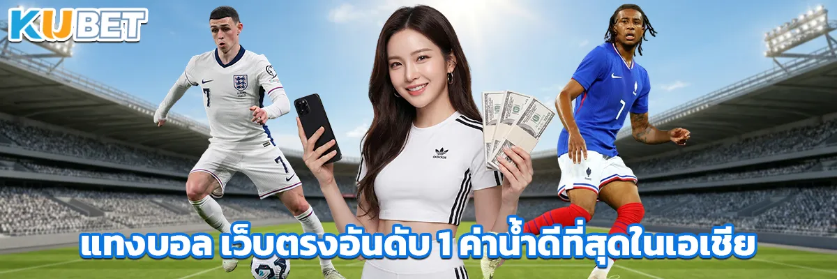 แทงบอล