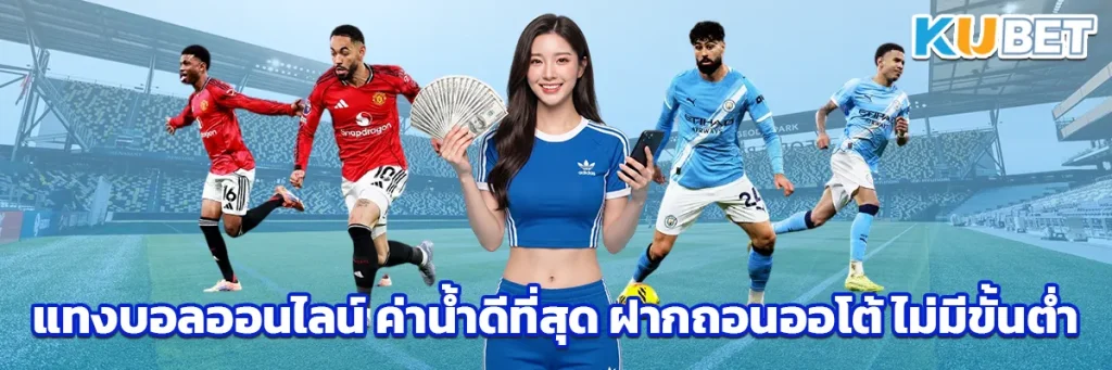 แทงบอลออนไลน์