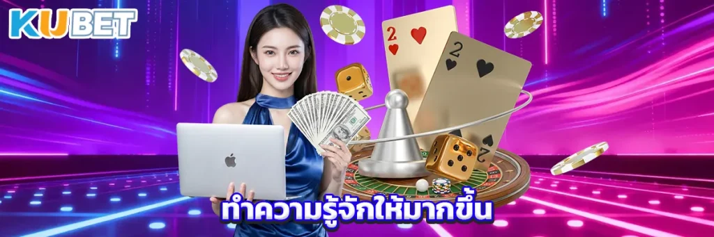 ทำความรู้จักให้มากขึ้น