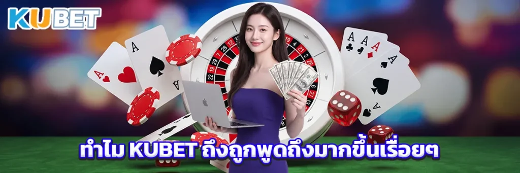 ทำไม KUBET ถึงถูกพูดถึงมากขึ้นเรื่อยๆ