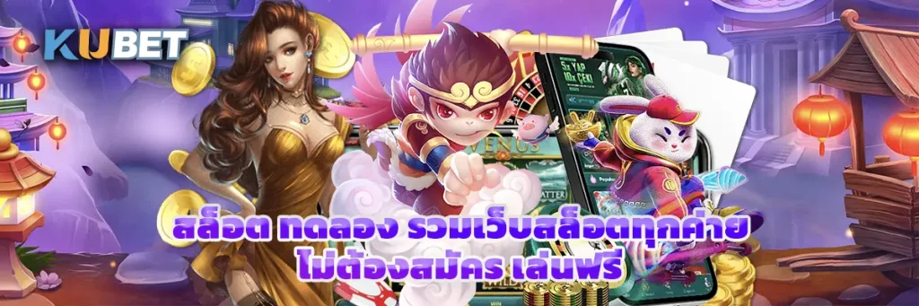 สล็อต ทดลอง