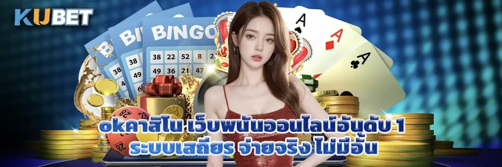 okคาสิโน