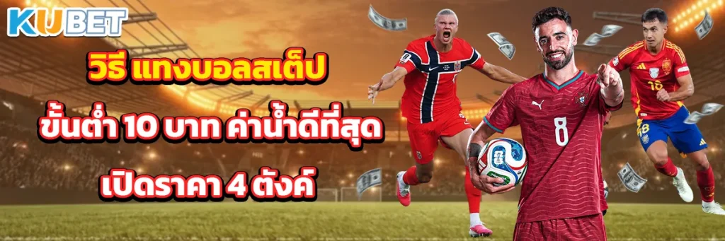 แทงบอลสเต็ป