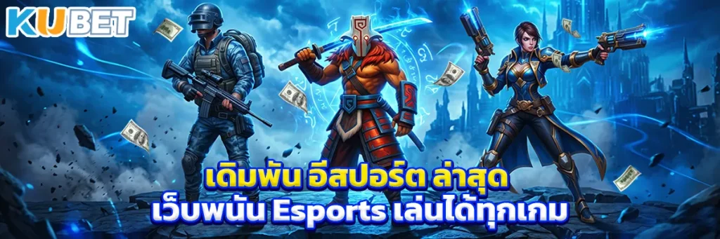 เดิมพัน อีสปอร์ต